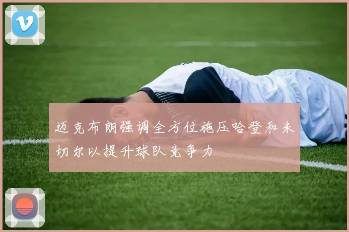 迈克布朗强调全方位施压哈登和米切尔以提升球队竞争力